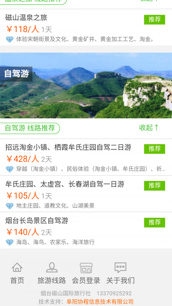 磁山国旅v2.0截图3