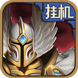 英雄来挂机九游版v1.0.4