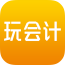 玩會計v1.7