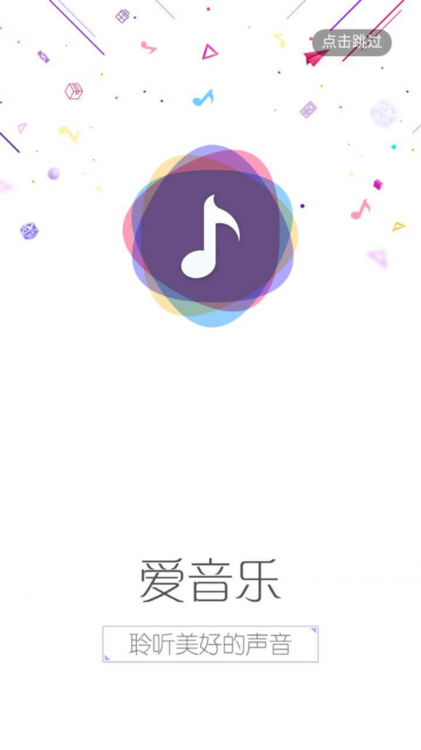 爱听音乐v1.1.8截图1