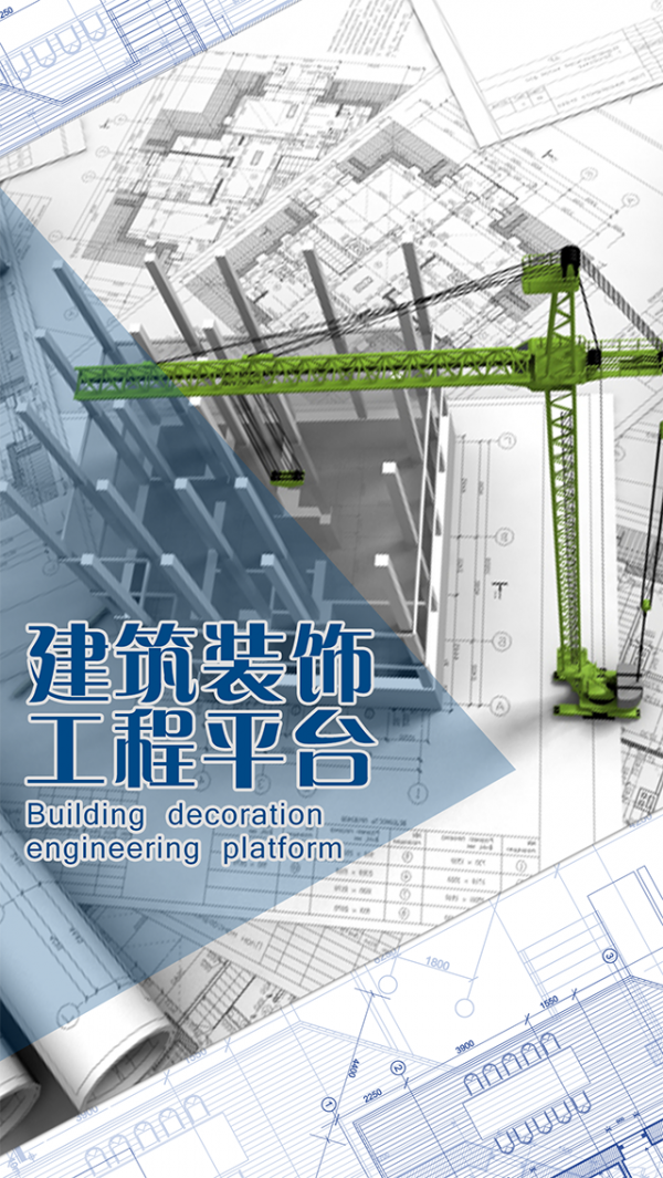 建筑装饰工程平台v1.0.0截图1