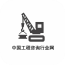中国工程咨询行业网v5.0.0