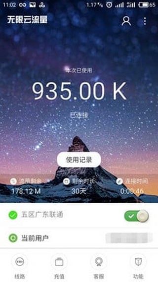 无限云流量v5.0截图4