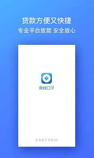 来钱口子v3.8.0截图1