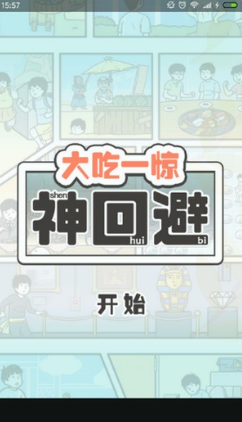 大吃一惊神回避v1.0.1截图1