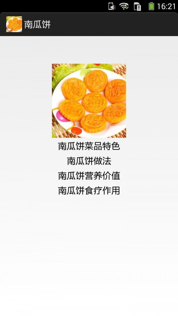 南瓜饼图文介绍v10.2截图1