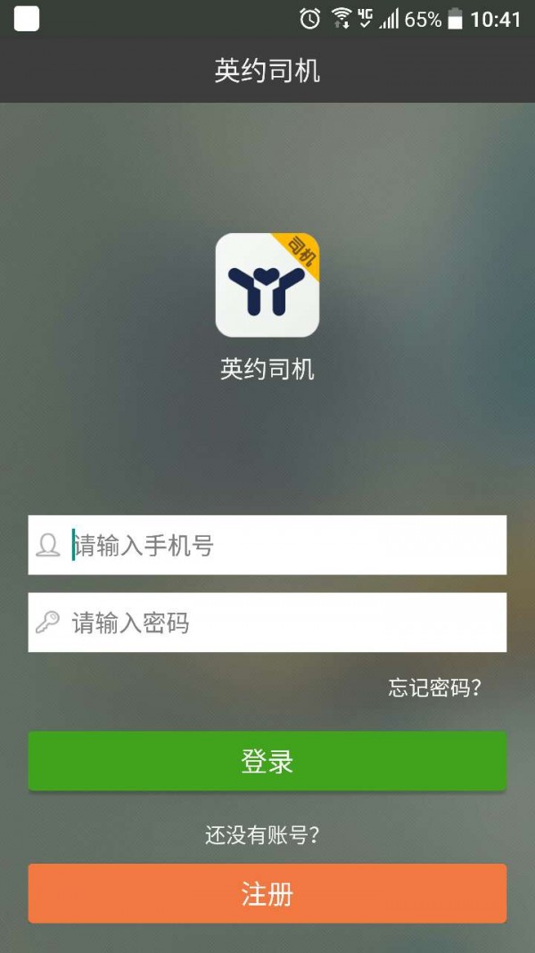 英约司机v1.0.1截图1