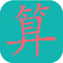 芝麻算數(shù)v1.1