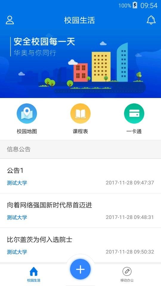 腾讯微校v2.0.2截图1