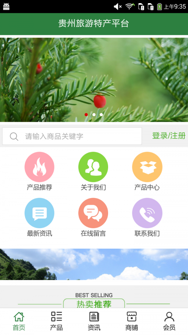 贵州旅游特产平台v5.0.0截图1