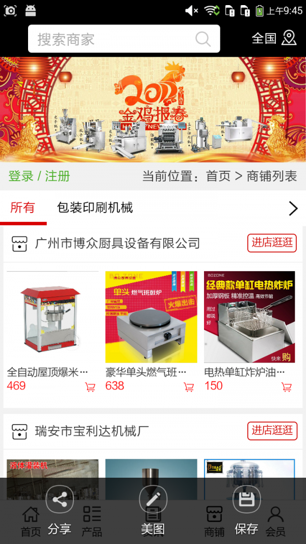 山东食品机械网v5.0.0截图4