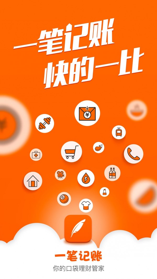 一笔记账v2.3.1截图1