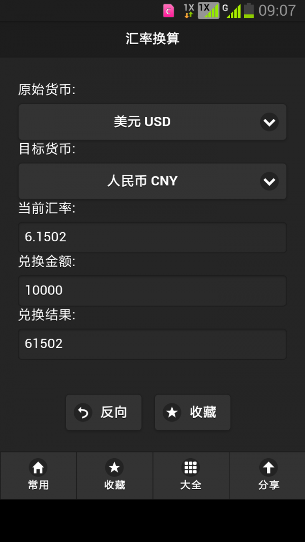 货币汇率兑换v3.0截图1