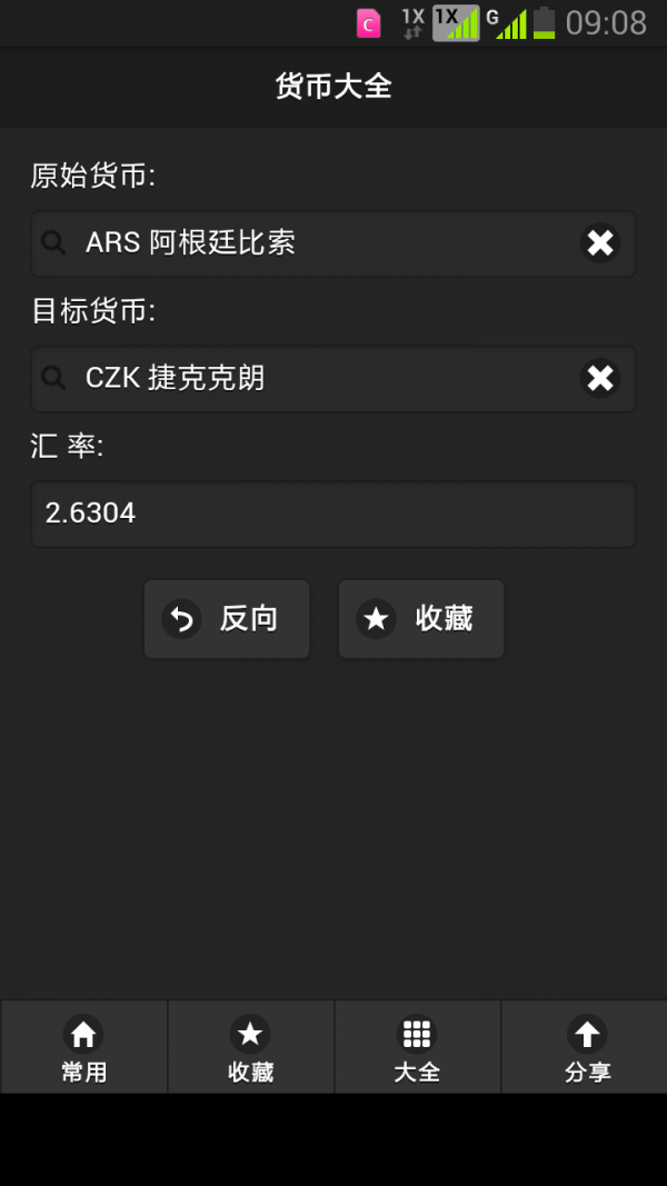 货币汇率兑换v3.0截图4