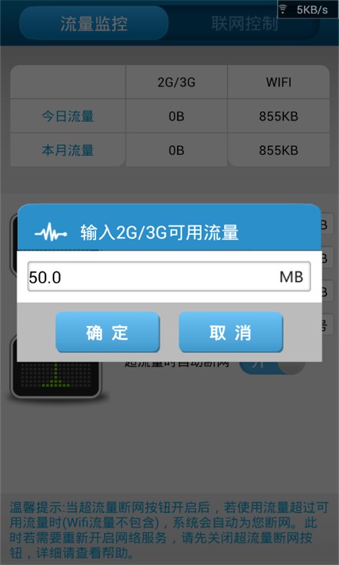 流量监控管家v2.0.5截图4