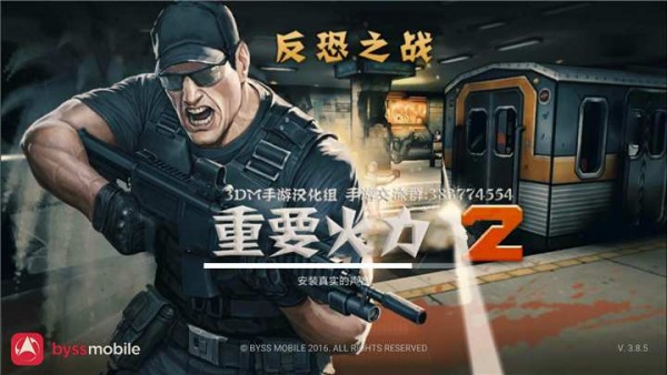 重要火力2v3.8.5截图2