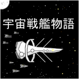 宇宙战舰物语汉化版v0.3.7