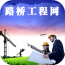 中国路桥工程网v5.0.0