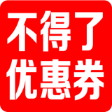 不得了優(yōu)惠券v1.0