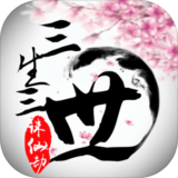 三生三世誅仙劫v0.5.9.0