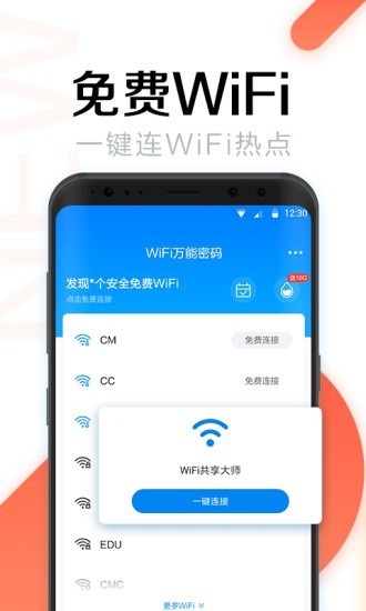 全能wifi密码v4.5.5截图1
