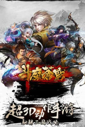 斗魔苍穹v1.0.0截图4