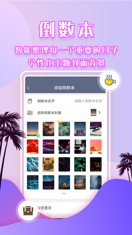 倒数时间管理截图1