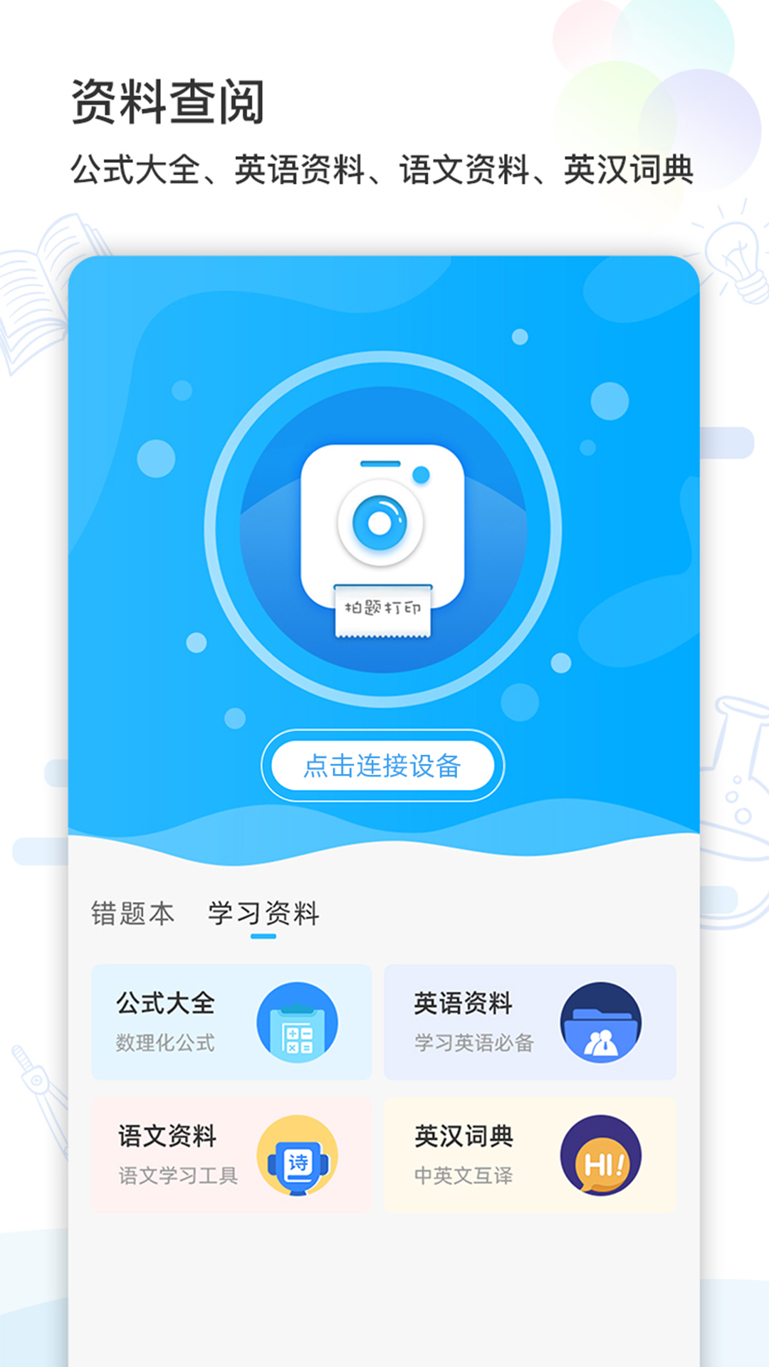 精准学习(错题打印机)截图3