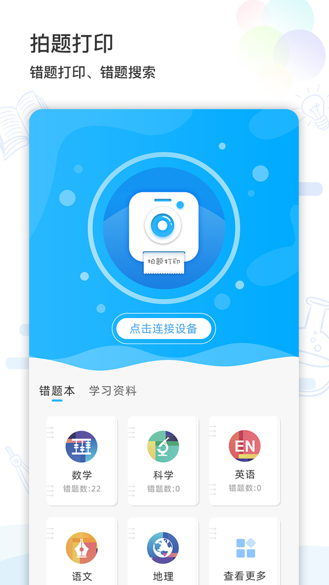 精准学习(错题打印机)截图1