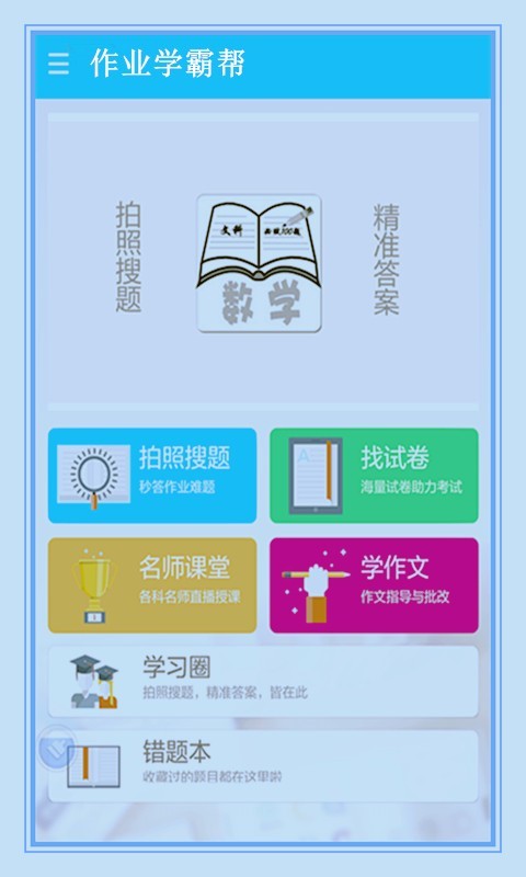 学生作业学霸帮v4.1.1截图2