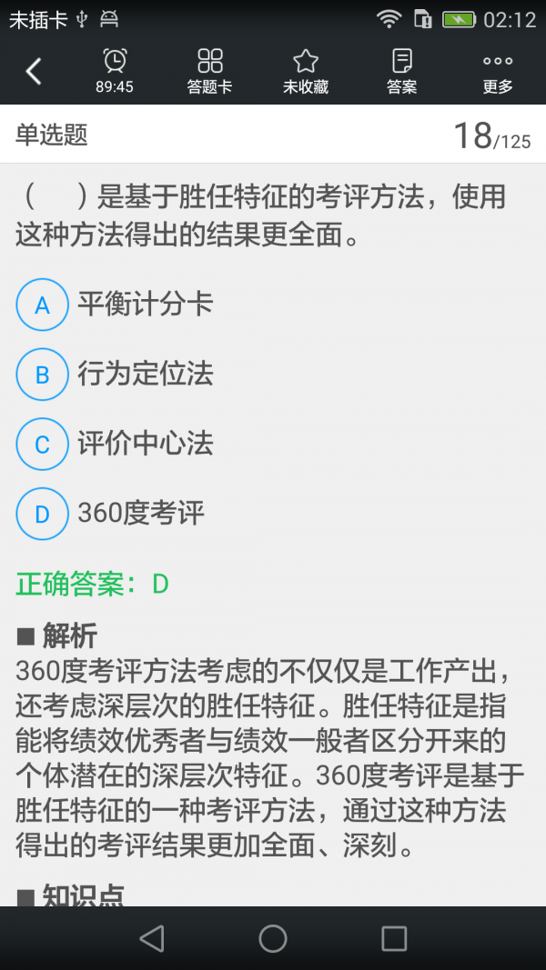 二级人力资源师题库v3.6.0截图3