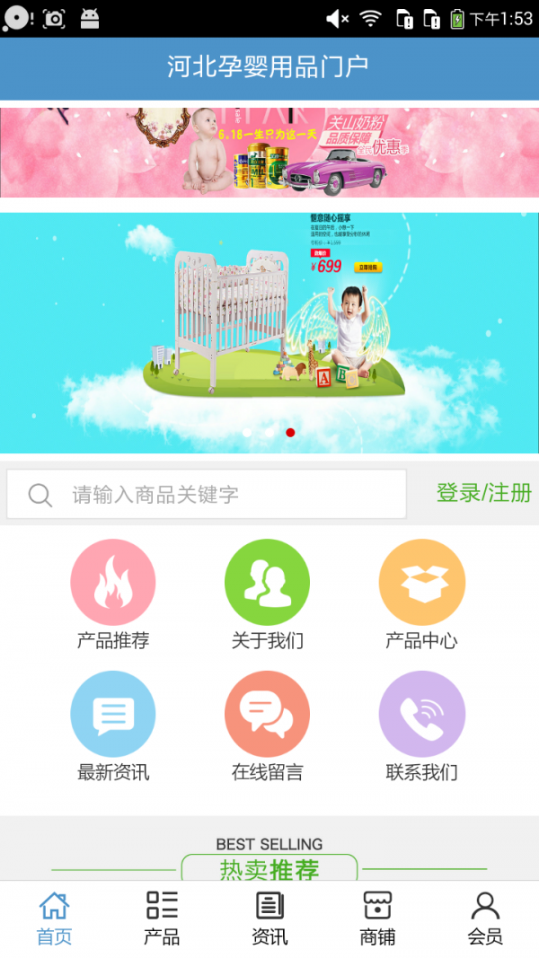 河北孕婴用品门户v5.0.0截图1