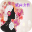 愛(ài)靜善女性v2.7