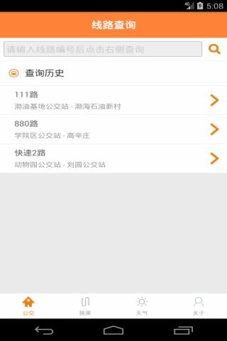 天津公交实时掌上查询v1.0.0截图1