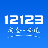 12123預(yù)約考試v1.4.0