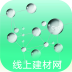 線上建材網(wǎng)v1.0.0