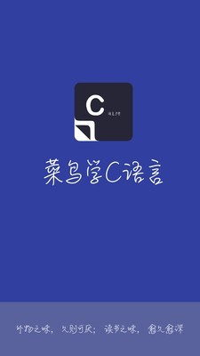 菜鸟学C语言v3.0.1截图1