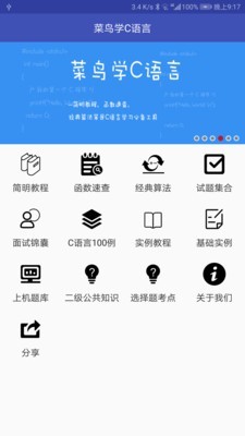 菜鸟学C语言v3.0.1截图2