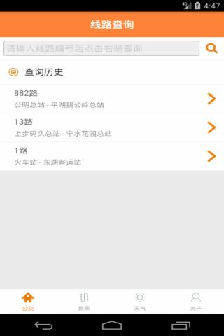 深圳公交实时掌上查询v1.0.0截图1