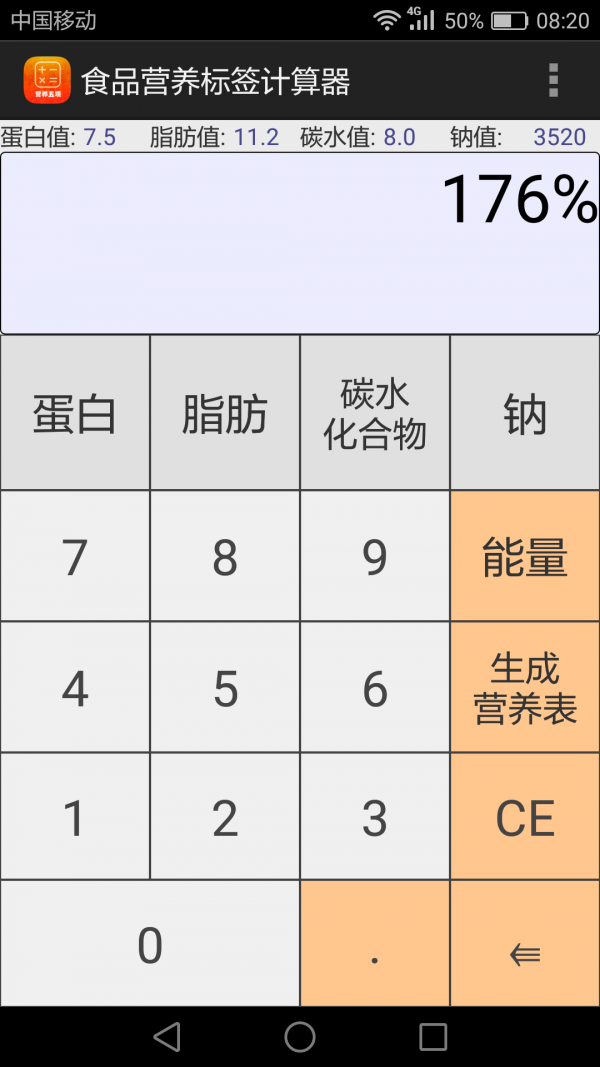 食品营养标签计算器v1.1截图2