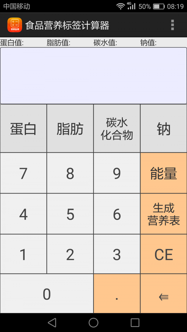 食品营养标签计算器v1.1截图1