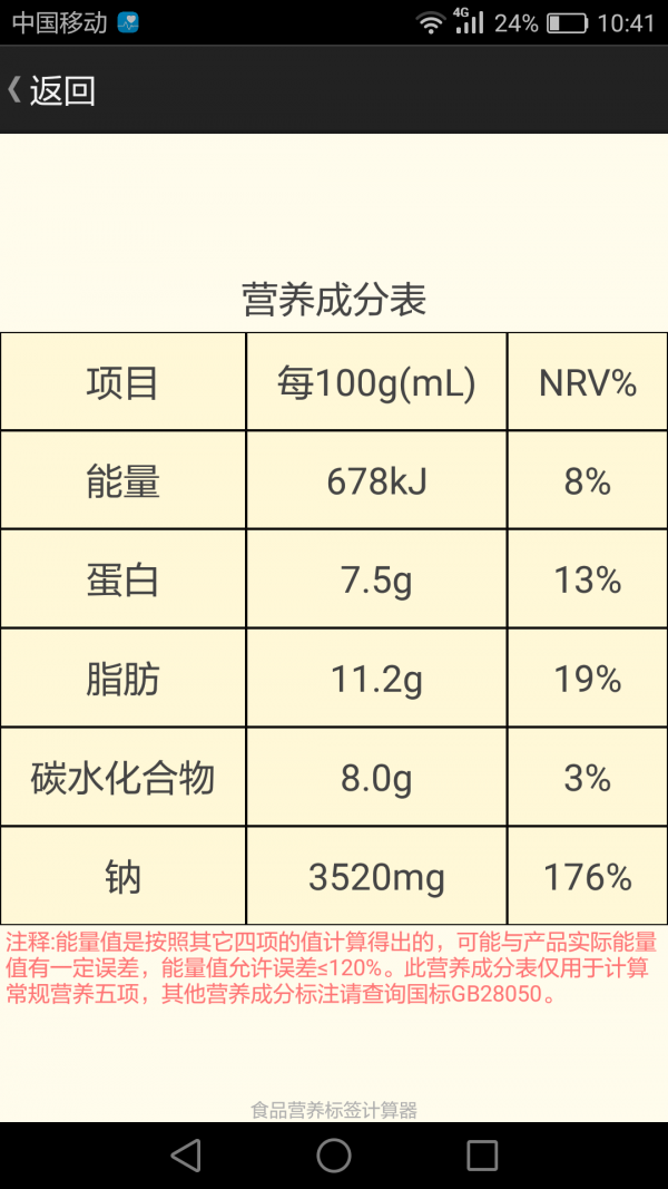 食品营养标签计算器v1.1截图3