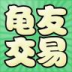 龜友交易網(wǎng)v1.0.5