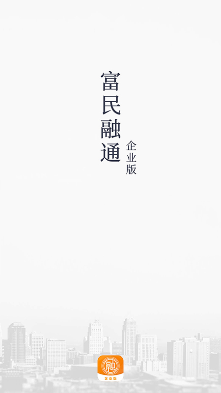 富民融通企业版App截图4