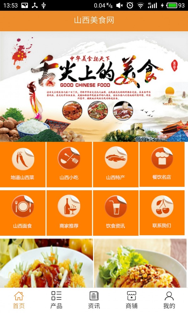 山西美食网v5.0.0截图1