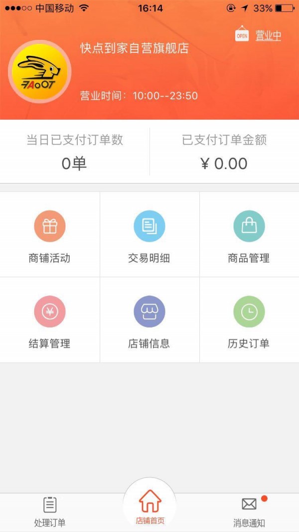 快点到家商家版v1.0截图1