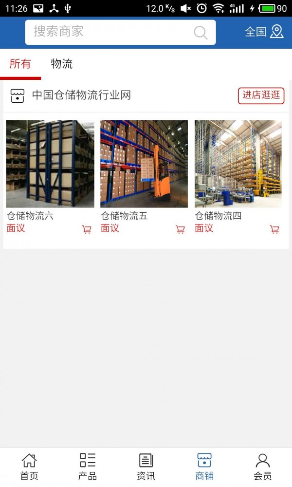 中国仓储物流行业网v5.0.0截图4