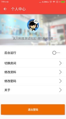 社区物联v1.1.8_191212截图2