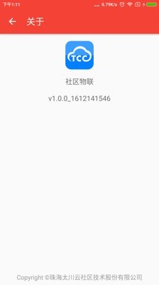 社区物联v1.1.8_191212截图3