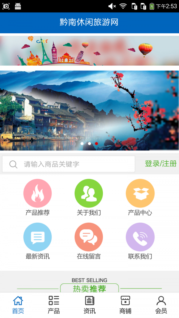 黔南休闲旅游网v5.0.0截图1